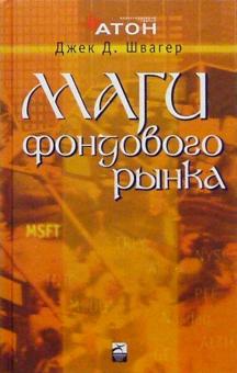 Джек Швагер - Маги фондового рынка. Интервью с ведущими трейдерами рынка акций обложка книги Джек Швагер - Маги фондового рынка. Интервью с ведущими трейдерами рынка акций обложка книги