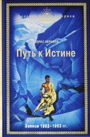 Обложка книги Путь к Истине, Абрамов Борис Николаевич