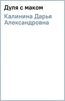 Дарья Калинина - Дуля с маком обложка книги Дарья Калинина - Дуля с маком обложка книги