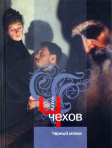 Антон Чехов - Черный монах обложка книги Антон Чехов - Черный монах обложка книги
