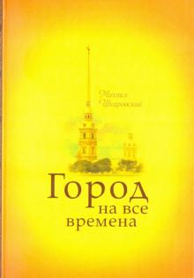 Михаил Шкаровский - Город на все времена обложка книги Михаил Шкаровский - Город на все времена обложка книги