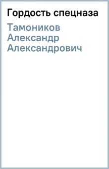 Александр Тамоников - Гордость спецназа обложка книги Александр Тамоников - Гордость спецназа обложка книги