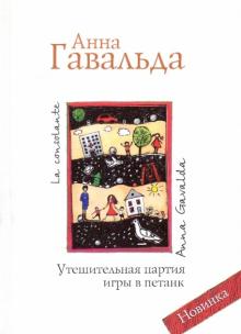 Утешительная партия игры в петанк