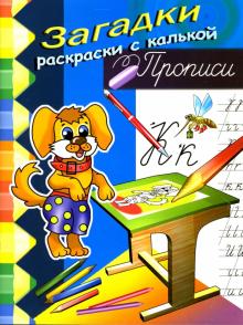 Игорь Куберский - Прописи (собачка) обложка книги Игорь Куберский - Прописи (собачка) обложка книги