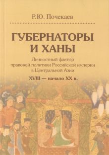 Губернаторы и ханы. Личностный фактор правовой политики Российской империи в Центральной Азии