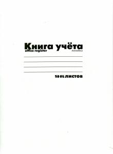 Книга учёта (А4, 96 листов, линия, БЕЛАЯ) (7-96-222 Д) Книга учёта (А4, 96 листов, линия, БЕЛАЯ) (7-96-222 Д)