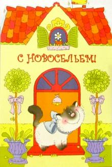 4556/Новоселье/открытка вырубка двойная 4556/Новоселье/открытка вырубка двойная