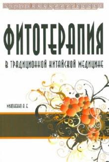 А. Миконенко - Фитотерапия в традиционной китайской медицине обложка книги А. Миконенко - Фитотерапия в традиционной китайской медицине обложка книги