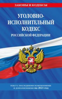 Уголовно-исполнительный кодекс РФ на 2021 год