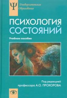Прохоров, Валиуллина, Габдреева - Психология состояний. Учебное пособие обложка книги Прохоров, Валиуллина, Габдреева - Психология состояний. Учебное пособие обложка книги