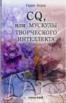 Гарри Алдер - CQ, или мускулы творческого интеллекта обложка книги Гарри Алдер - CQ, или мускулы творческого интеллекта обложка книги