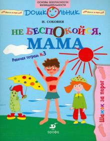 Ирина Соковня - Не беспокойся, мама: рабочая тетрадь № 3 обложка книги Ирина Соковня - Не беспокойся, мама: рабочая тетрадь № 3 обложка книги
