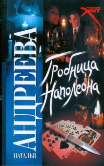 Наталья Андреева - Гробница Наполеона обложка книги Наталья Андреева - Гробница Наполеона обложка книги