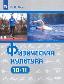 Владимир Лях - Физическая культура. 10-11 классы. Базовый уровень. Учебник. ФГОС обложка книги Владимир Лях - Физическая культура. 10-11 классы. Базовый уровень. Учебник. ФГОС обложка книги