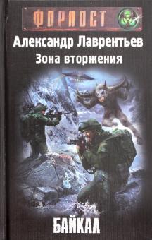Зона вторжения. Байкал