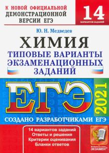 ЕГЭ 2021 Химия. ТВЭЗ. 14 вариантов