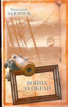 Николай Задорнов - Война за океан обложка книги Николай Задорнов - Война за океан обложка книги