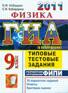 Кабардин, Кабардина - ГИА 2011. Физика. 9 класс. Типовые тестовые задания обложка книги Кабардин, Кабардина - ГИА 2011. Физика. 9 класс. Типовые тестовые задания обложка книги