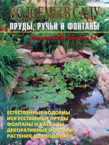 Лещинская, Самойлов - Водоемы в саду. Пруды, ручьи и фонтаны обложка книги Лещинская, Самойлов - Водоемы в саду. Пруды, ручьи и фонтаны обложка книги