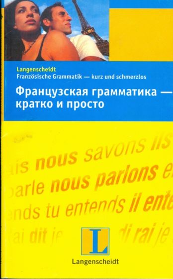 Катрин Дотель - Французская грамматика - кратко и просто обложка книги Катрин Дотель - Французская грамматика - кратко и просто обложка книги