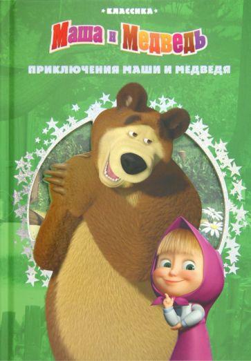 Приключения Маши и Медведя. Классика с вырубкой обложка книги Приключения Маши и Медведя. Классика с вырубкой обложка книги