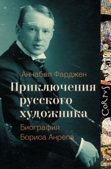 Аннабел Фарджен - Приключения русского художника обложка книги Аннабел Фарджен - Приключения русского художника обложка книги