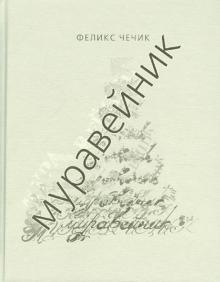 Феликс Чечик - Муравейник. Стихи обложка книги Феликс Чечик - Муравейник. Стихи обложка книги