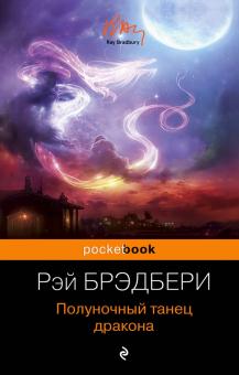 Рэй Брэдбери - Полуночный танец дракона обложка книги Рэй Брэдбери - Полуночный танец дракона обложка книги