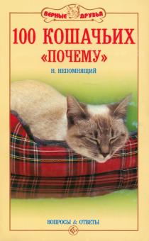 Николай Непомнящий - 100 кошачьих "Почему". Вопросы и ответы обложка книги Николай Непомнящий - 100 кошачьих "Почему". Вопросы и ответы обложка книги