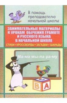 Н.А. Касаткина - Занимательные материалы к урокам обучения грамоте и русского языка в начальной школе обложка книги Н.А. Касаткина - Занимательные материалы к урокам обучения грамоте и русского языка в начальной школе обложка книги