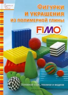 Фигурки и украшения из полимерной глины FIMО обложка книги Фигурки и украшения из полимерной глины FIMО обложка книги
