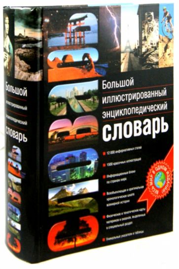 Большой иллюстрированный энциклопедический словарь обложка книги Большой иллюстрированный энциклопедический словарь обложка книги