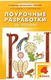Марина Байкова - Поурочные разработки по литературному чтению: 4 класс обложка книги Марина Байкова - Поурочные разработки по литературному чтению: 4 класс обложка книги