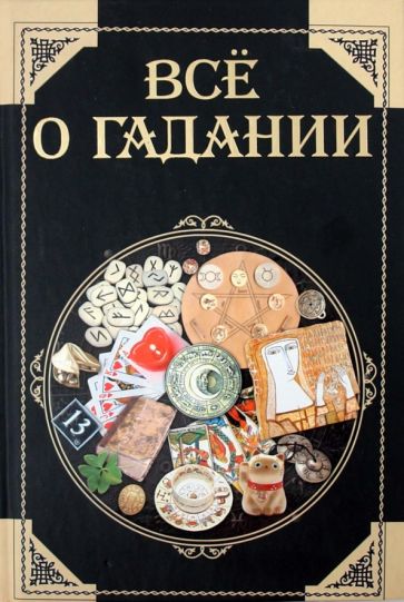 Все о гадании обложка книги Все о гадании обложка книги
