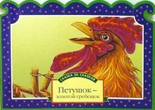 Петушок-золотой гребешок обложка книги Петушок-золотой гребешок обложка книги
