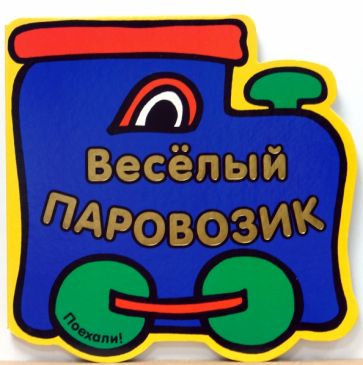 Книжка с вырубкой: Веселый Паровозик обложка книги Книжка с вырубкой: Веселый Паровозик обложка книги