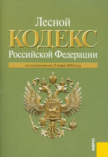Лесной кодекс РФ по состоянию на 15.06.10 года обложка книги Лесной кодекс РФ по состоянию на 15.06.10 года обложка книги