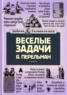 Яков Перельман - Веселые задачи обложка книги Яков Перельман - Веселые задачи обложка книги