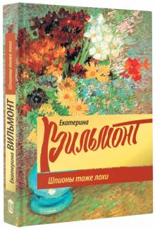 Екатерина Вильмонт - Шпионы тоже лохи обложка книги Екатерина Вильмонт - Шпионы тоже лохи обложка книги
