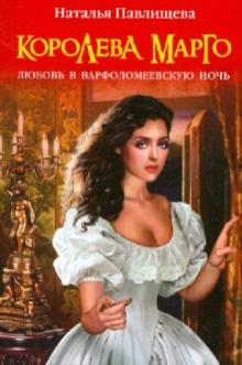 Наталья Павлищева - Королева Марго. Любовь в Варфоломеевскую ночь обложка книги Наталья Павлищева - Королева Марго. Любовь в Варфоломеевскую ночь обложка книги