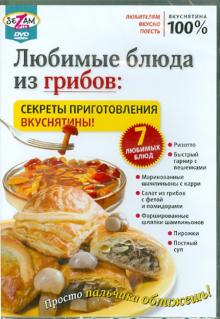 Любимые блюда из грибов: секреты приготовления вкуснятины! (DVD)