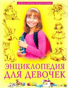 Ольга Тяжлова - Энциклопедия для девочек обложка книги Ольга Тяжлова - Энциклопедия для девочек обложка книги