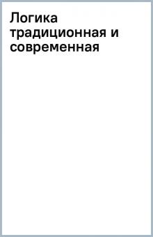 Логика традиционная и современная обложка книги Логика традиционная и современная обложка книги