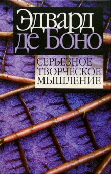 Боно де - Серьезное творческое мышление обложка книги Боно де - Серьезное творческое мышление обложка книги