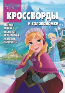 Татьяна Пименова - Сборник кроссвордов и головоломок. Холодное сердце (№1332) обложка книги Татьяна Пименова - Сборник кроссвордов и головоломок. Холодное сердце (№1332) обложка книги