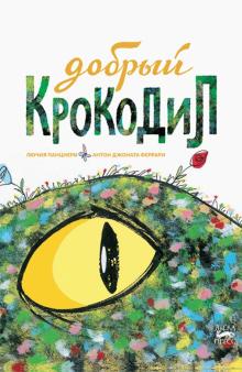 Добрый крокодил обложка книги