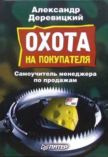 Александр Деревицкий - Охота на покупателя обложка книги Александр Деревицкий - Охота на покупателя обложка книги