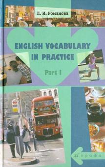 Лариса Романова - English Vocabulary in Practice. В 2-х частях. Часть 1: учебное пособие обложка книги Лариса Романова - English Vocabulary in Practice. В 2-х частях. Часть 1: учебное пособие обложка книги