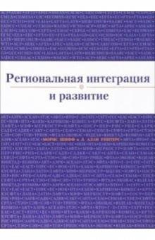 Морис Шифф - Региональная интеграция и развитие обложка книги Морис Шифф - Региональная интеграция и развитие обложка книги