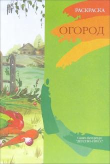 Наталия Нищева - Огород. Книжка-раскраска для дошкольников обложка книги Наталия Нищева - Огород. Книжка-раскраска для дошкольников обложка книги